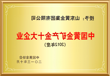 中国黄金矿产金十大企业