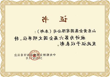 第六届全国文明单位