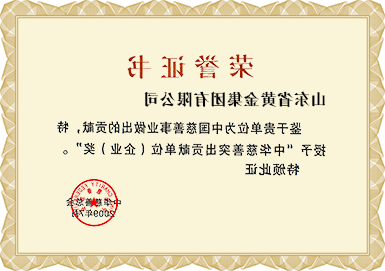 中华慈善突出贡献单位（企业）奖