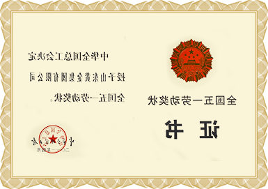 全国五一劳动奖状