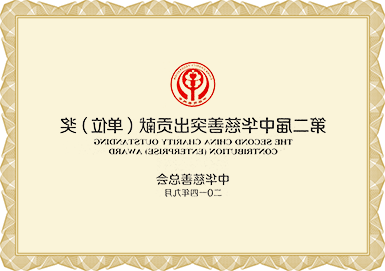 第二届中华慈善突出贡献（单位）奖