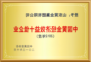 中国黄金经济效益十佳企业