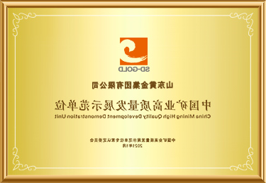 中国矿业高质量发展示范单位