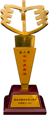 第八届中华慈善奖